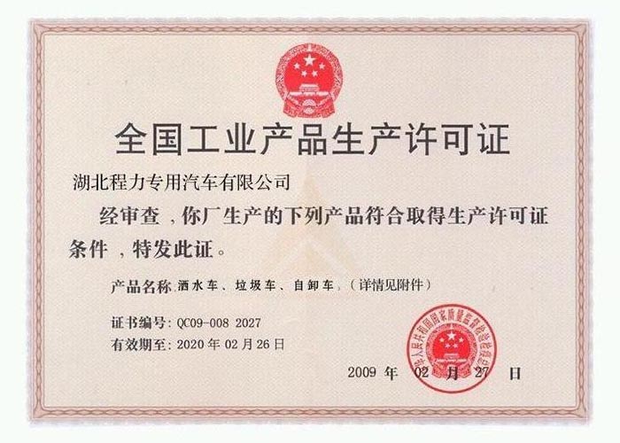 全國工業產品生產許可證（灑水車、垃圾車、自卸車）